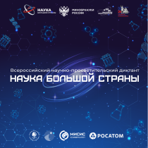 Состоится диктант Наука большой страны.